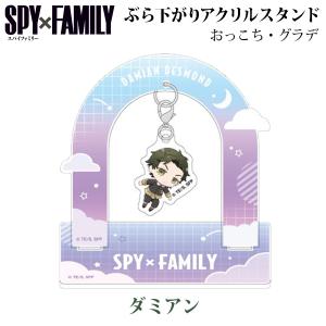 SPY×FAMILY スパイファミリー ぶら下がり アクリルスタンド ダミアン デズモンド おっこち 星空 グラデ 212591 日本製 SPYFAMILY コレクション インテリア 公式｜yamaguchitradhing