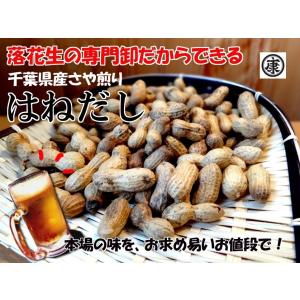 千葉県産高級落花生 はねだし さや煎り 340...の詳細画像1