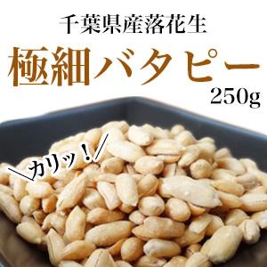 期間限定特別価格 千葉県産 落花生 100% 極細バタピー 250g