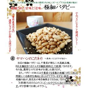 千葉県産 落花生 100% 極細バタピー 25...の詳細画像1