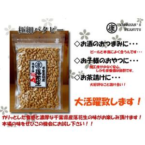 千葉県産 落花生 100% 極細バタピー 25...の詳細画像3