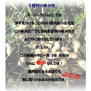 千葉県産 落花生 100% 極細バタピー 25...の詳細画像5