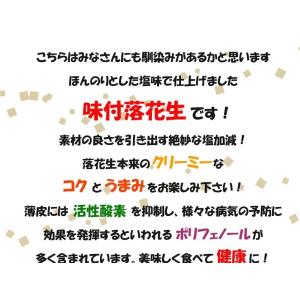 千葉県産 煎りたて ナカテユタカの味付落花生 ...の詳細画像2