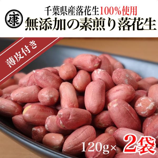 新豆　千葉県産 落花生 素煎り240g(120g×2袋) 保存に便利なチャック袋入りです！