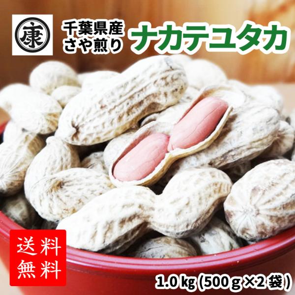 千葉県産落花生 ナカテユタカ 殻付き さや煎り　1kg(500g×2袋)