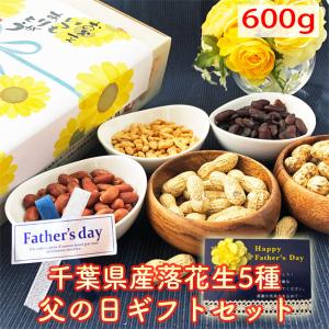 令和5年産　千葉県産落花生 父の日ギフトセット 5種7点  たっぷり満足600g 八街産 佐倉市産　メッセージカード　