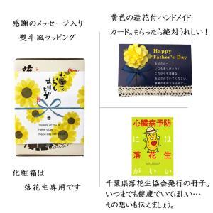 千葉県産落花生 父の日ギフトセット 5種7点 ...の詳細画像5