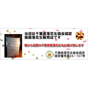 千葉県産 落花生 中実バタピー 270gの詳細画像5