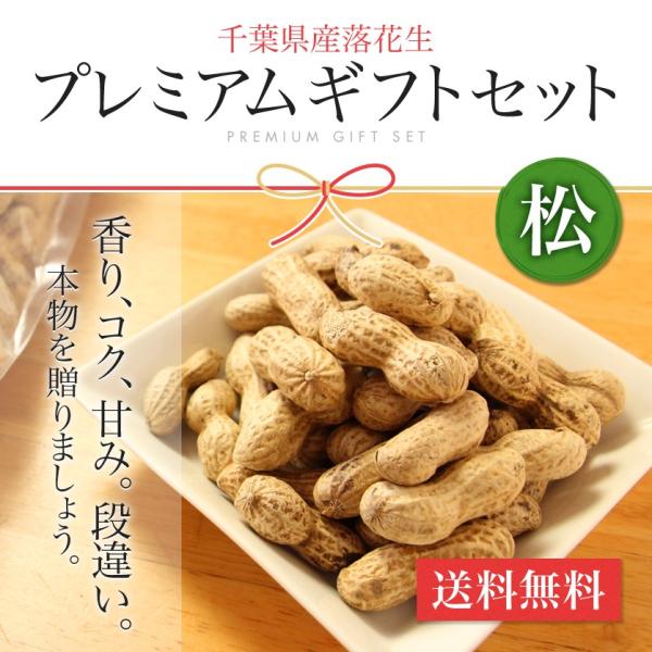 【送料無料】千葉県産落花生 プレミアムギフトセット　大入り6点　 松　お歳暮　お中元