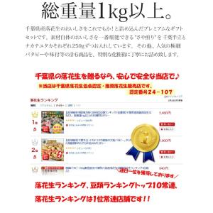 千葉県産落花生 プレミアムギフトセット 大入り...の詳細画像1