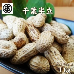 千葉県産落花生 千葉半立 殻付き 令和5年産 1kg (500g×2袋)　お中元　お歳暮｜落花生とお米の専門卸ヤマハン