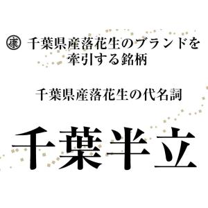 千葉県産落花生 千葉半立 殻付き 1kg (5...の詳細画像1