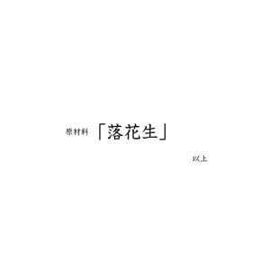 千葉県産落花生100%使用 ピーナッツバター ...の詳細画像1