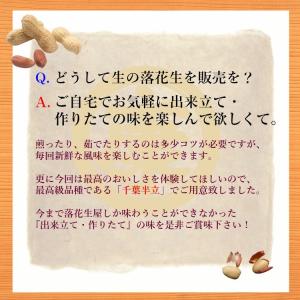 生落花生 むき実 260g 最高級品種 千葉半...の詳細画像1
