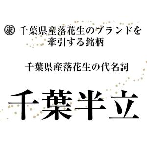 千葉県産千葉半立 さや煎り落花生200g(10...の詳細画像2