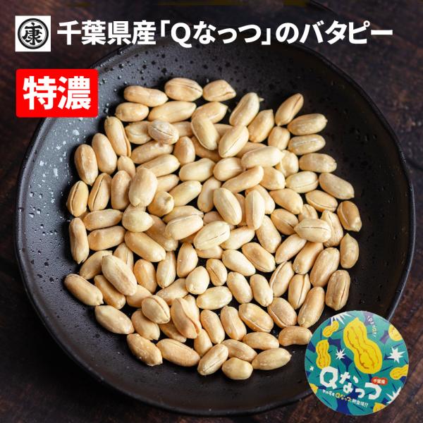 【送料無料】千葉県産Qなっつ大粒バタピー 240g 安心安全千葉県産 最上級規格 おつまみ 落花生 ...