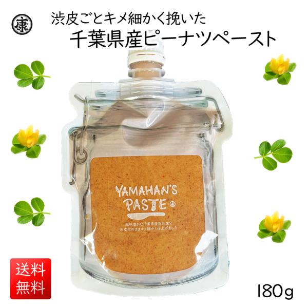 完全無添加！薄皮ごと挽いた千葉県産ピーナッツペースト180g ピーナッツバター