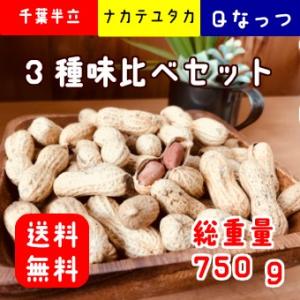 令和5年産 千葉県産 落花生 3種味比べセット （千葉半立・Ｑなっつ・ナカテユタカ 各250g）750g お中元　お歳暮