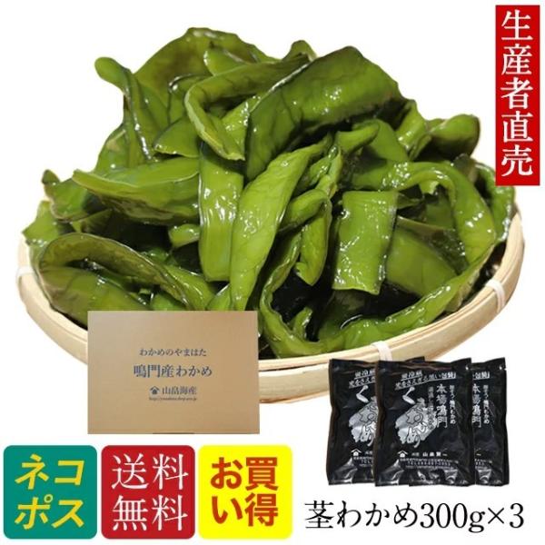 『人気商品』『生産者直売』300g×３個セット茎わかめ 国産  鳴門海峡 鳴門 塩 徳島 漁師が育て...