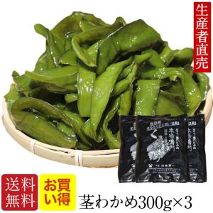 くきわかめ　茎わかめ 国産 300g×3個セット 鳴門海峡 鳴門 塩 徳島 漁師が育てた鳴門海峡産 生 茎ワカメ 塩蔵 海藻 コリコリ 美味しい物 美味しいもの　爆買｜わかめのやまはた山畠海産