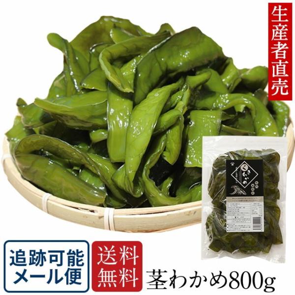 くきわかめ　茎わかめ 800g 国産 くきわかめ 茎ワカメ わかめ 鳴門海峡 鳴門 徳島 漁師が育て...