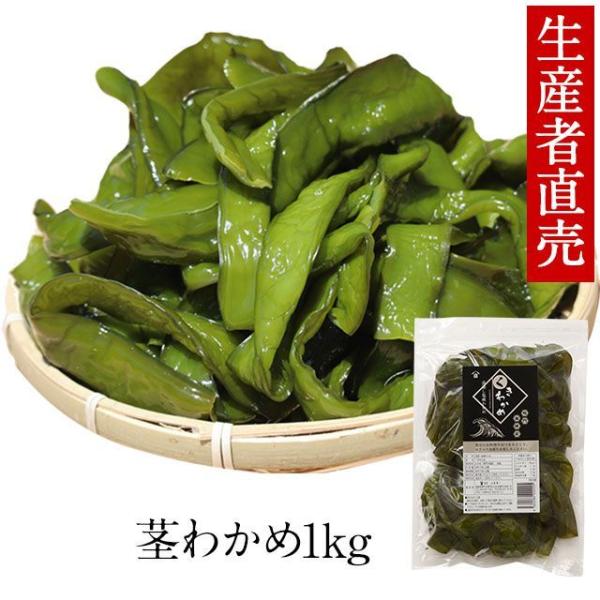 くきわかめ　茎わかめ 国産 １kg 鳴門海峡 鳴門わかめ 塩 徳島 漁師が育てた鳴門海峡産 生 ミネ...