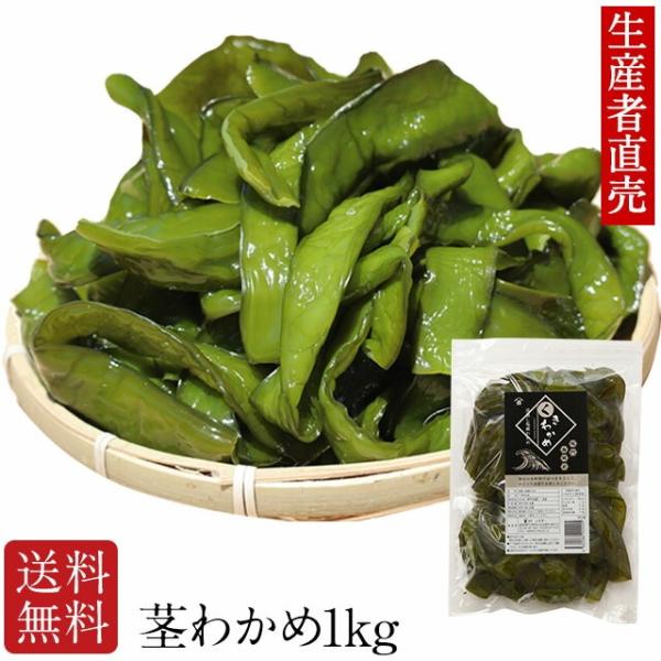くきわかめ　茎わかめ 1kg 国産 くきわかめ 茎ワカメ わかめ 鳴門海峡 鳴門 徳島 漁師が育てた...