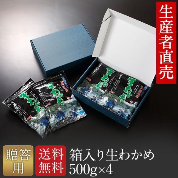 贈答用　わかめ 生わかめ 国産 箱入り 500g×4個　 わかめ 　ワカメ　 鳴門海峡　 鳴門わかめ...