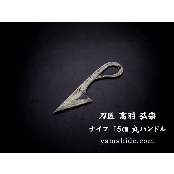 刀匠 高羽弘宗 作 ナイフ 15cm（丸ハンドル） Swordsmith Hiromune Taka...