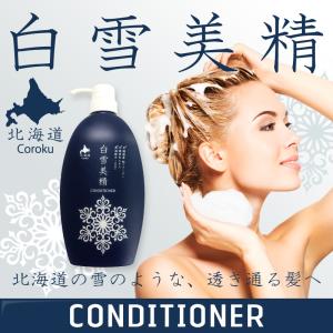 白雪美精 コンディショナー 680ml