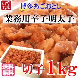 芸能人御用達の高級辛子明太子「博多あごおとし」切子１ｋｇ　(切れ子/無着色) 博多まるきた水産株式会社 (商品名：無色明太子フレーク)【明太子】【送料無料】