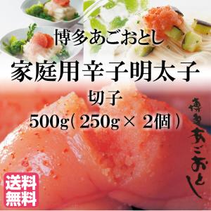 博多あごおとし 明太子 切れ子 500g(250g×2箱) 切子(無色) 【送料無料】 ※賞味期限：要冷蔵約14日表示 冷凍状態にて出荷となります、長期保存は冷凍約2ヵ月