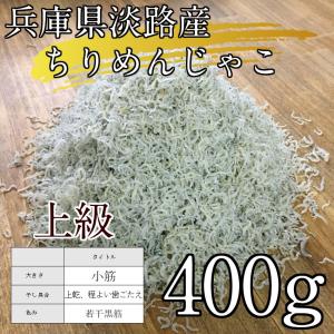 淡路産　上級ちりめんじゃこ　400g 　※小筋の上級品です。(しらす)　上乾若干黒筋　【常温出荷対応規格】品番11【夏季クール便のみ】｜yamaichi-rise