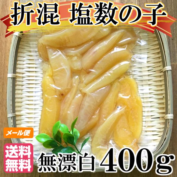 2023年新物 メール便送料無料 塩数の子/数の子　無漂白　訳あり　折れ混　400ｇ　カナダ産　品番...