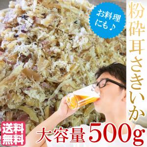 粉砕耳さきいか　500g　超お買い得品！！おつまみ　家飲み