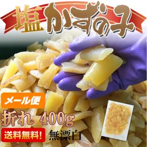 2020年新物 メール便送料無料 塩数の子/数の子　無漂白　折れ　400ｇ　カナダ産　品番107の400ｇ版｜yamaichi-rise