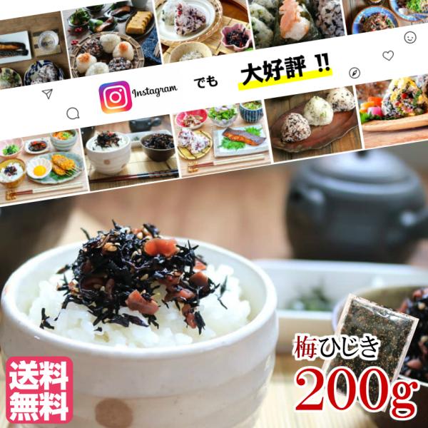 梅ひじき ふりかけ 200ｇ 送料無料 メール便 味ひじき カリカリ梅 の実 ひじき 梅 お試し ラ...
