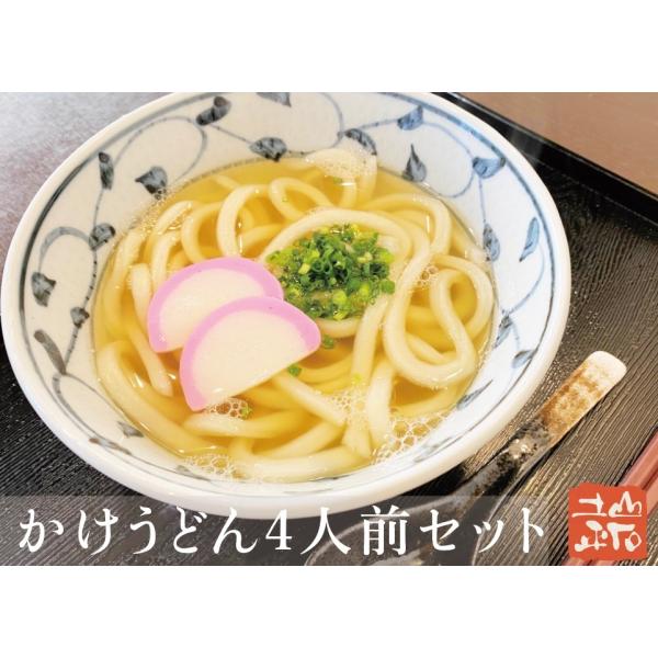 かけうどん 4人前セット　山石土平　うどん　冷凍生うどん　讃岐　自家製　お店の味を直送！