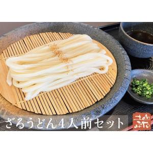 ざるうどん 4人前セット　山石土平　うどん　冷凍生うどん　　讃岐　自家製　お店の味を直送！　