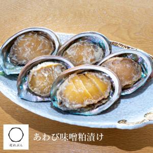 あわび味噌粕漬け 100g たっぷりの旨味を持った蝦夷あわび