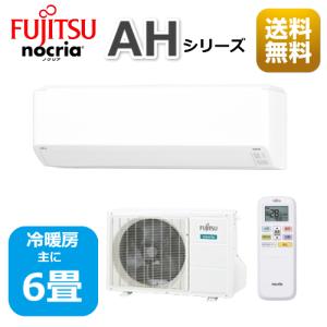 エアコン6畳用/nocria 富士通エアコン /AHシリーズ/2021年 / 2.2kW /100V / AS-AH221L