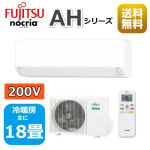 最新/エアコン18畳用/nocria 富士通エアコン /AHシリーズ/2022年 /  5.6kW 200V / AS-AH562M2