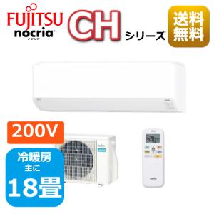 エアコン18畳用/nocria/ 富士通エアコン /CHシリーズ2024年 /5.6kW 200V /AS-CH564R2