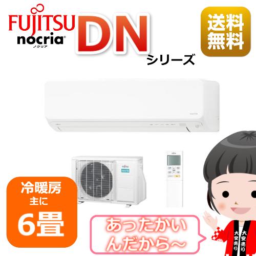 エアコン6畳用/nocria 富士通エアコン /DNシリーズ2023年 / 2.2kW 100V /...