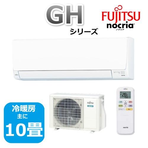 エアコン10畳用/nocria 富士通エアコン /GHシリーズ2023年 / 2.8kW 100Ｖ ...