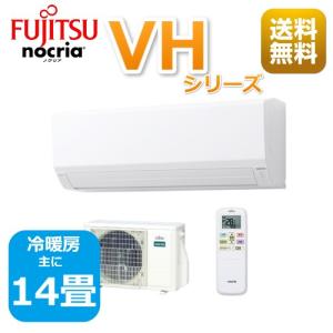 エアコン14畳用/nocria 富士通エアコン /VHシリーズ2024年 /4.0kW 200V / AS-VH404R