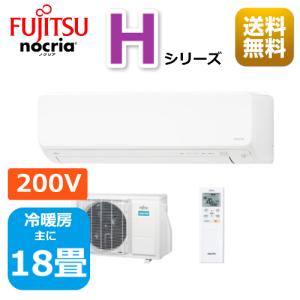 最新/エアコン18畳用/nocria 富士通エアコン /Hシリーズ2022年 /5.6kW 200V / AS-H562M2