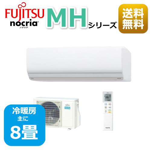 最新/エアコン8畳用/nocria 富士通エアコン /MHシリーズ2022年 / 2.5kW 100...