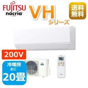 エアコン20畳用/nocria 富士通エアコン /VHシリーズ2024年 /6.3kW 200V / AS-VH634R2