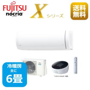 エアコン6畳用/省エネエアコン/nocria（富士通） / エアコン Xシリーズ2024年 / 2.2kW 100Ｖ / AS-X224R
